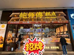 -鲍师傅糕点(五月花店)