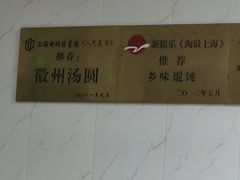 -古徽州馄饨店(宝安路店)