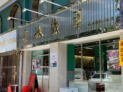 门面-華歡冰室-WahFoon(吉大店)