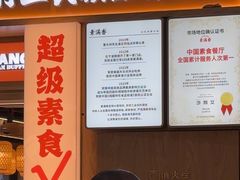 -素满香·全民食养自助(长宁龙之梦店)