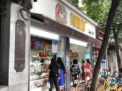 -闻酥园(大慈寺店)