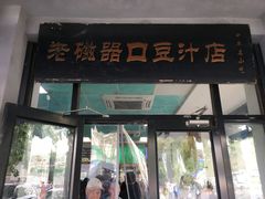 门面-老磁器口豆汁店(天坛店)