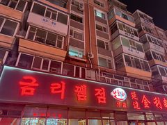 -延边金利串店(安达街店)