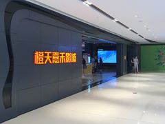 -橙天嘉禾影城(星荟中心店)