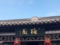 -梅园