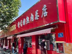 -净香园熟肉(北坦总店)