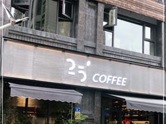 门面-25#COFFEE(古地石店)
