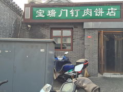 门面-宝瑞门钉肉饼店