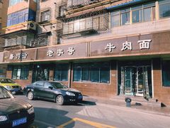 -清真磨沟沿老字号牛肉面(总店)