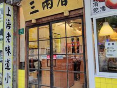 -三两春(浦三路店)