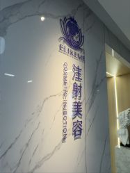 -上海伊莱美医疗美容医院