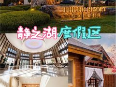 -静之湖度假区
