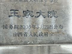 -山西王家大院