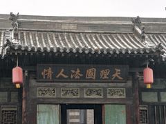 -平遥县衙