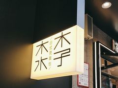 -木子木水日式烫面包(观音桥星光68广场店)