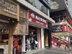 -鑫记婆婆兔·兔头(春熙店)