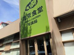 -馋嘴猫北京食堂·烤鸭·宵夜(亚运村店)