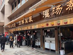 -严老幺烧麦(前进四路店)