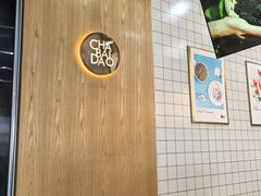 -茶百道(窦庄服务南区店)