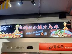 门面-蛙一刀·麻椒鱼火锅(金仙桥店)