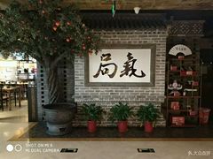 -局气 烤鸭·北京菜(光华路店)