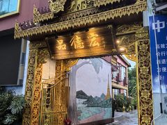 -品德宏·孔雀宴的发源地(金塔园店)