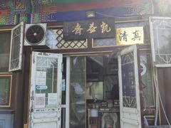 门面-李小老烧饼(常营民族家园店)