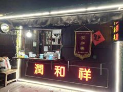 门面-润和祥小砵头甜酒酿