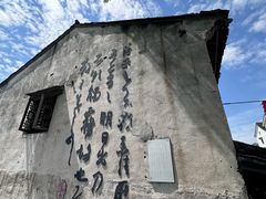 -绍兴书圣故里景区