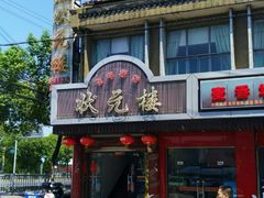 -状元楼(金溪路店)