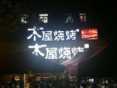 门面-木屋烧烤(白石洲店)