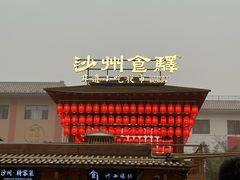 -沙州食驿·非遗小吃夜市