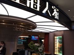门面-上海人家花樣年华(中山公园店)