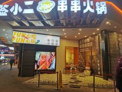 门面-签小二串串火锅(观音桥店)