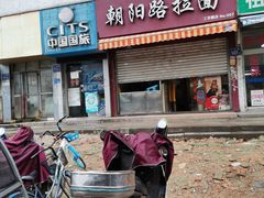 门面-朝阳路拉面店