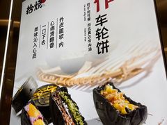 -拾烧·古法手作车轮饼(西直门凯德茂店)