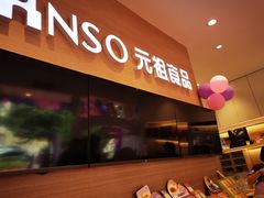 门面-GANSO元祖食品(双井店)