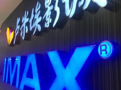 -卢米埃影城(合生广场IMAX店)