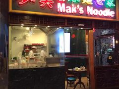 门面-麦奀云吞面世家 山顶店(山顶广场店)