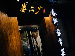 -娄三少·老北京春饼烤鸭家常菜(方庄店)