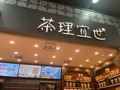-茶理宜世(广州南站（站内）3楼B17检票口店)
