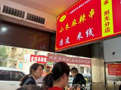 -小朱麻辣串(益民街店)