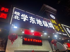 -皖北学东地锅鸡(之心城店)