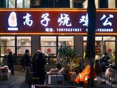 -高子烧鸡公(五里堆路店)