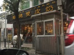 -正德顺順德雙皮奶(中信店)