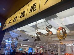 -仙隐小鹿中华料理(南宁万象城店)