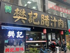 -樊记腊汁肉(竹笆市总店)