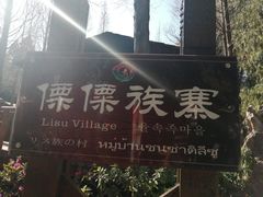 -云南民族村