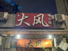 -大风老火锅(江北一店)