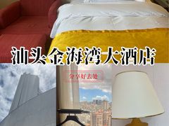 -汕头金海湾大酒店(万象城店)